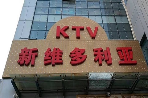 喀什维多利亚KTV消费价格